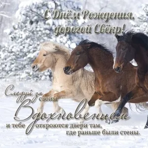 Открытка С днем рождения свекр - Открытка с лошадьми на снегу  С Днём рождения! | Красивая открытка #34