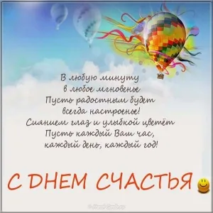 Открытка с днём счастья - С Днём Счастья: Красивая открытка с шарами | Красивая открытка #40