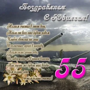 Открытка Открытки на 55 лет - Открытка с танком и лилиями: 55 лет! | Красивая открытка #155