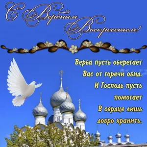 Открытка С вербным воскресеньем - Открытка с голубем и храмом: С Днем Ангела! | Красивая открытка #108