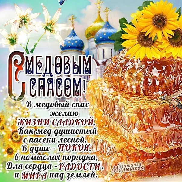 Открытка Медовый спас - Открытка с цветами и православной церковью | Красивая открытка #372