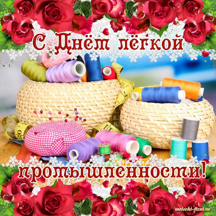 Открытка С днём работника текстильной и лёгкой промышленности - Открытка с нитками и рулончиком ткани | Красивая открытка #2