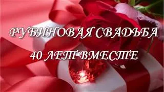 Открытка Открытки на Рубиновую свадьбу 40 лет - Открытка с красными розами и рубином | Красивая открытка #66