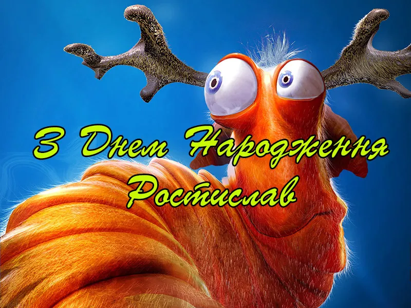 Открытка Открытки с именем Ростислав  - Яркая открытка с оранжевым персонажем | Красивая открытка #123