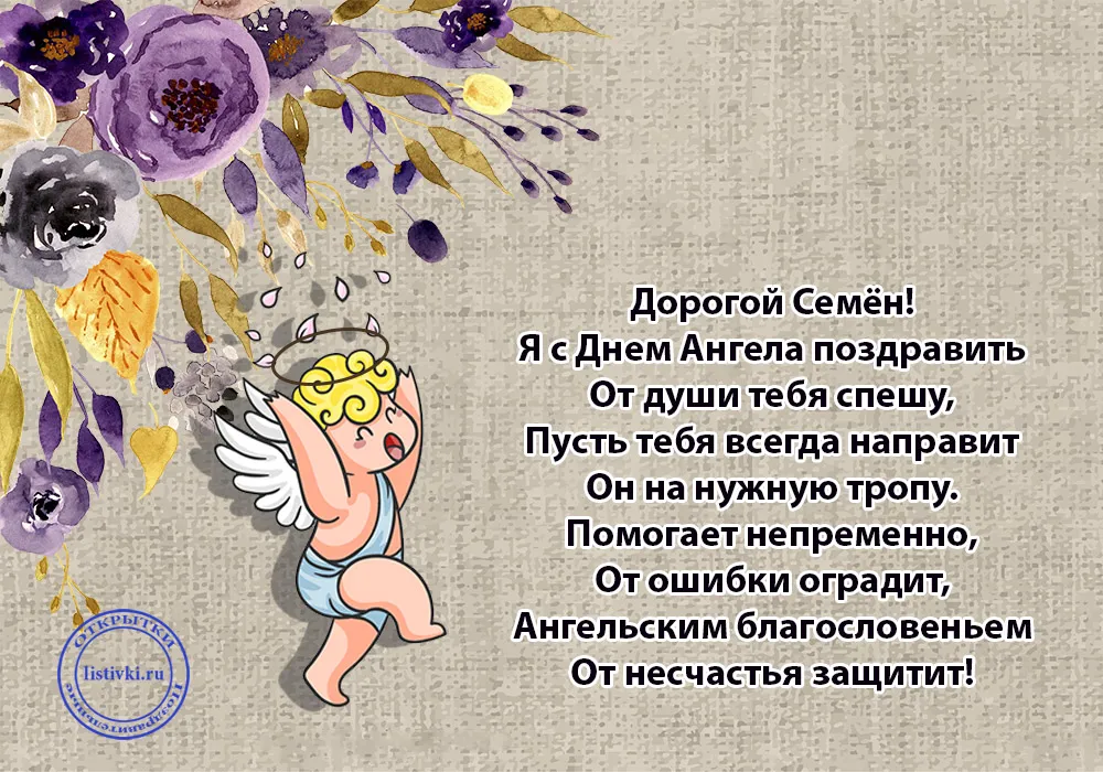 Открытка Открытки с именем Семен - Открытка с ангелом: поздравления с Днем Ангела | Красивая открытка #51