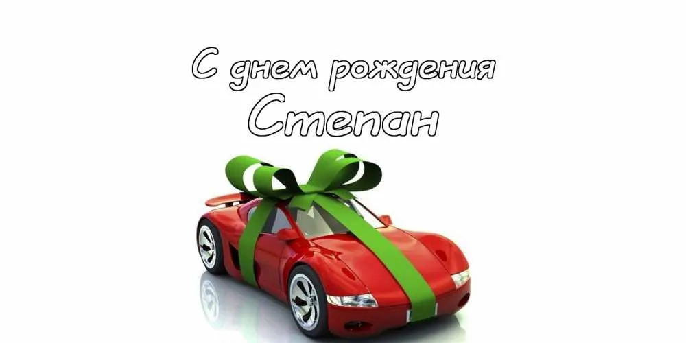 Открытка Открытки с именем Степан - Красный спорткар с бантом: открытка с днем рождения | Красивая открытка #109