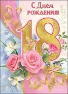 Открытка Открытки на 18 лет - Открытка с розами и цифрой 18 | Красивая открытка #78
