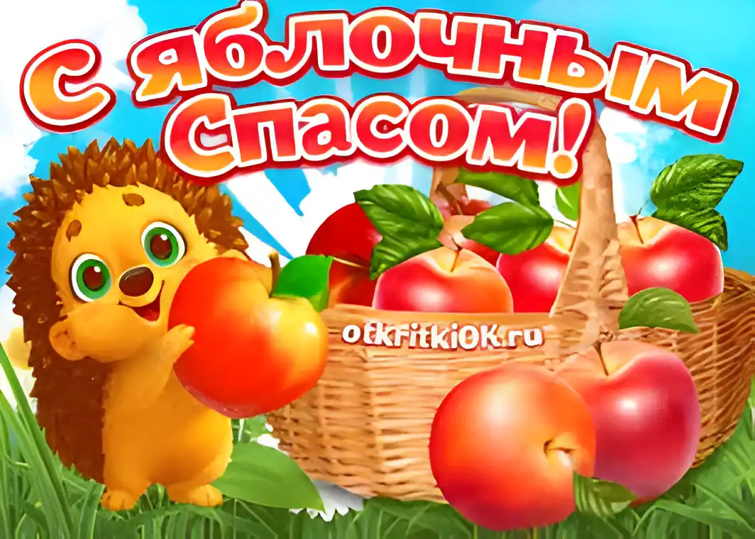 Открытка Открытки с Яблочным Спасом - Открытка с ежиком и яблоками  Поздравления с заботой | Красивая открытка #52