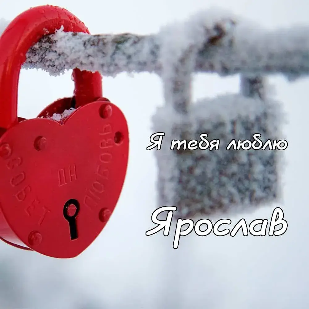 Открытка Открытки с именем Ярослав  - Замок на снегу: открытка с признанием в любви | Красивая открытка #236