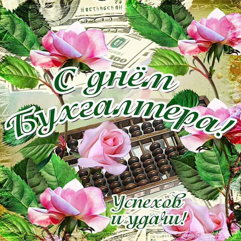 Открытка День бухгалтера - Открытка с деньгами, калькулятором и розами | Красивая открытка #12