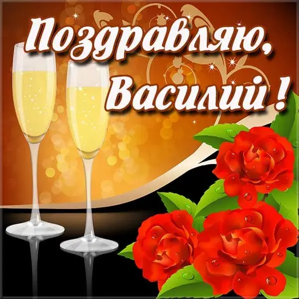 Открытка открытки с именем Василий - Открытка: Бокалы шампанского и красные розы | Красивая открытка #55