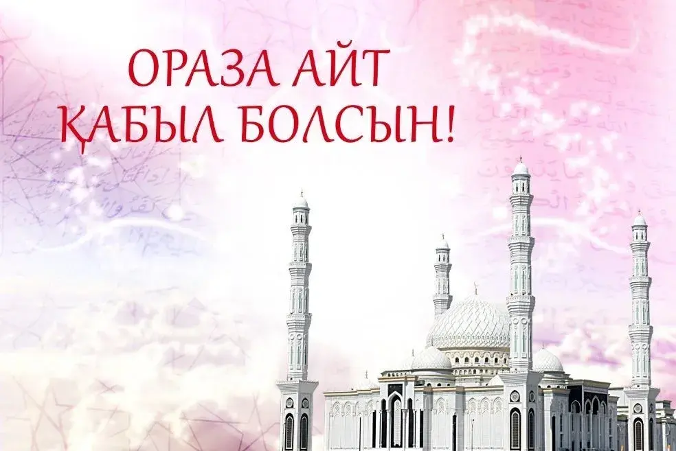 Открытка Ораза Айт - Мечеть Мекки: праздничная открытка | Красивая открытка #10