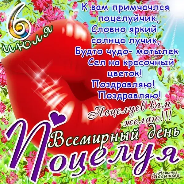 Открытка С днём поцелуя - Поздравляю! | Красивая открытка #24