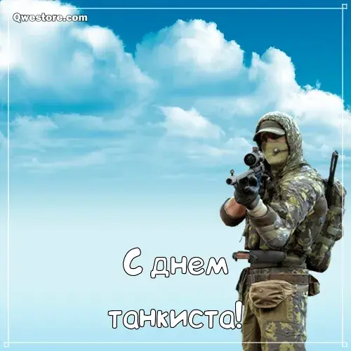Открытка С днем танкиста - Открытка с солдатом на фоне неба | Красивая открытка #35
