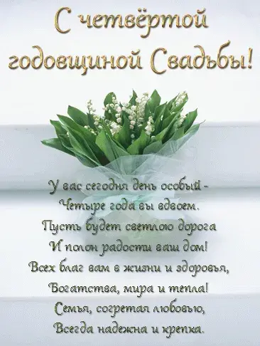Открытка  Восковая свадьба - С Днем 4-й годовщины свадьбы: Открытка с цветами | Красивая открытка #6