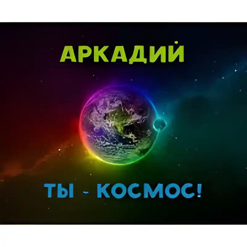 Открытка открытки с именем Аркадий  - Открытка с Землёй в космосе | Красивая открытка #201