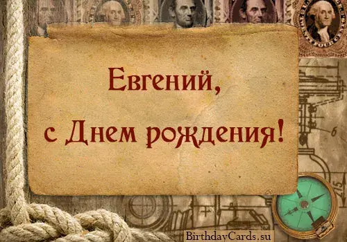 Открытка открытки с именем Евгений - Открытка с Днём Рождения: Винтажный дизайн | Красивая открытка #150