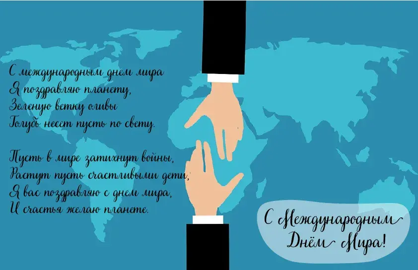 Открытка С международным Днём Мира - С Днем Мира! Открытка с картой и рукопожатием | Красивая открытка #26