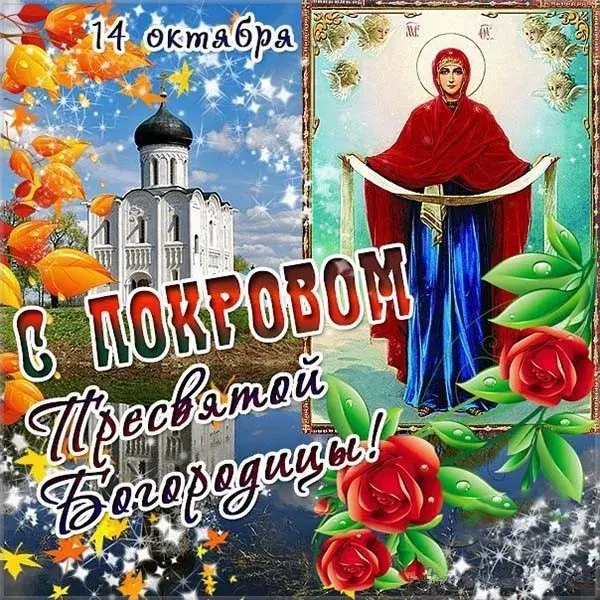 Открытка Покров Пресвятой Богородицы - Образ Пресвятой Богородицы на открытке с осенним фоном | Красивая открытка #199