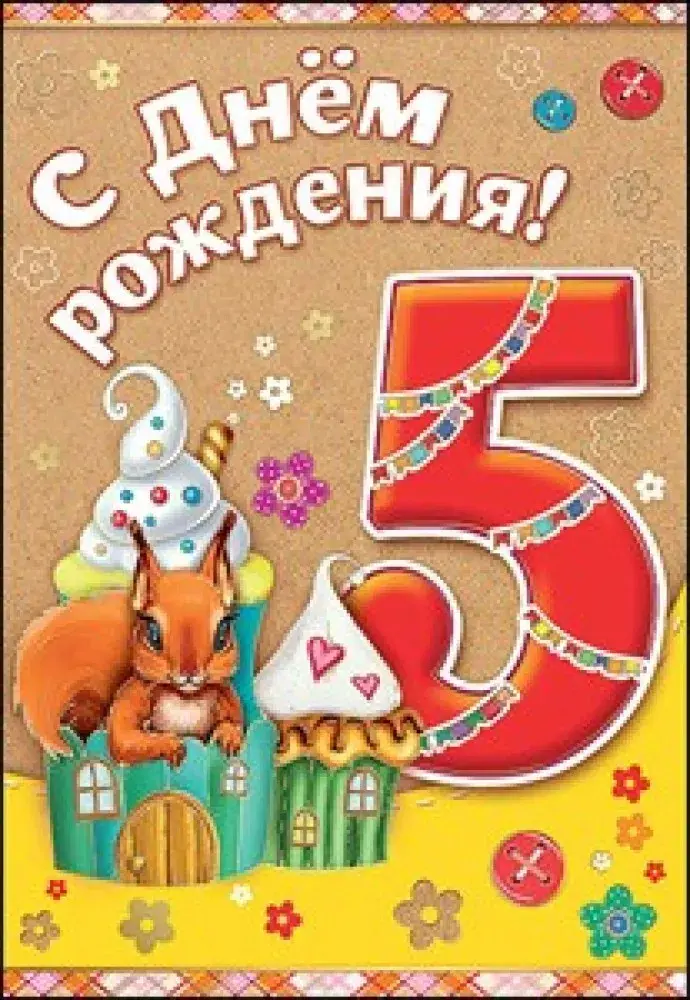 Открытка Открытки на 5 лет - Открытка с белкой и тортом, цифра 5 | Красивая открытка #47