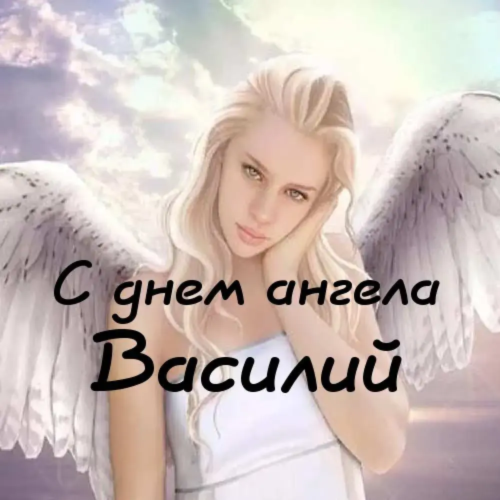 Открытка открытки с именем Василий - С Днем Ангела: Красивая открытка с ангелом | Красивая открытка #52