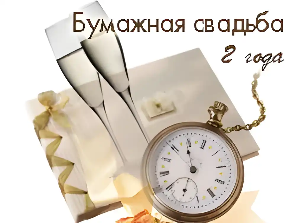 Открытка Открытки на Бумажную свадьбу 2 года - Открытка с бокалами, часами и лентами | Красивая открытка #67