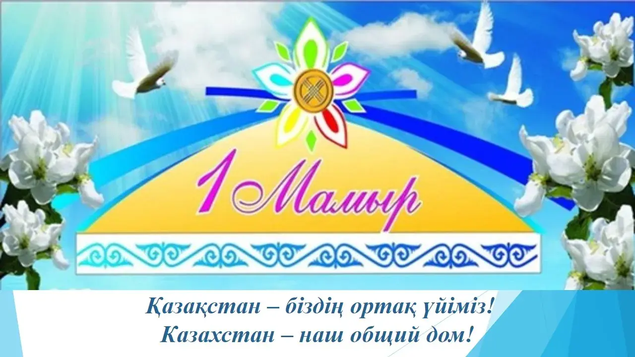 Открытка 1 Мамыр. 1 Мая. День Единства народов Казахстана - Поздравительная открытка: цветы, птицы, надпись «Майыр» | Красивая открытка #29