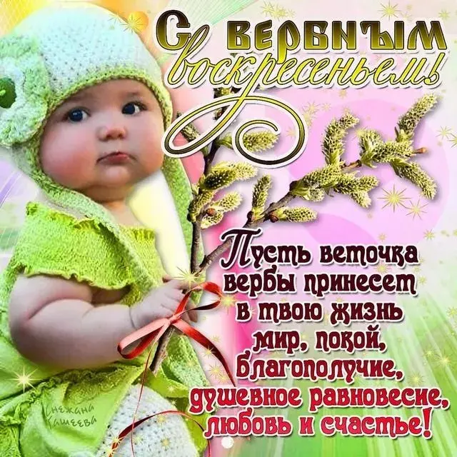 Открытка С вербным воскресеньем - Открытка: Малыш, мир, любовь и счастье! | Красивая открытка #280