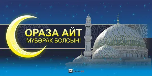 Открытка Ораза Айт - Ораза айт мүбәрак болсын! | Красивая открытка #16