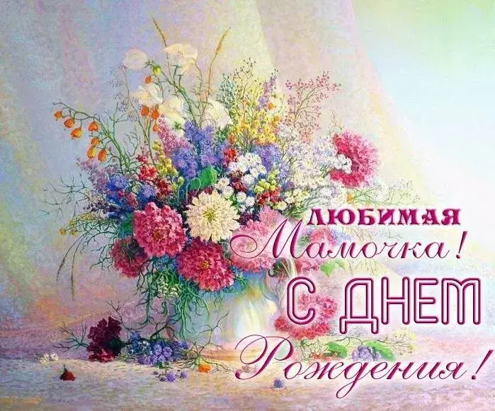 Открытка с днём рождения мама - С Днём Мамы! Любимая Мамочка! | Красивая открытка #37