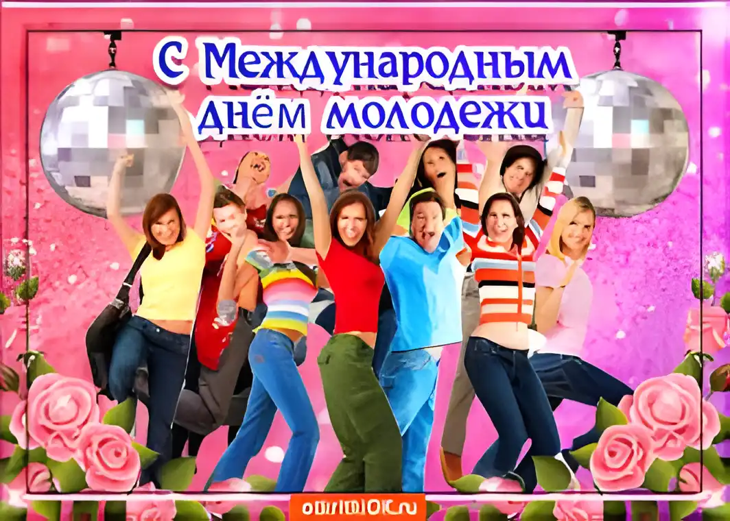 Открытка Открытки с днем молодежи - Веселая открытка с молодежью и блестками | Красивая открытка #66