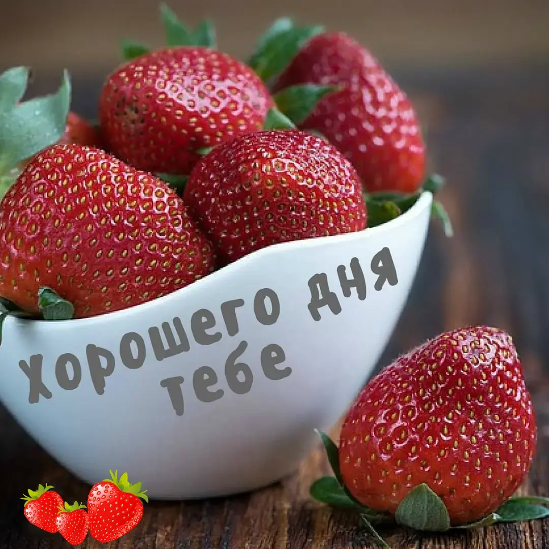Открытка Хорошего дня - Клубника в чаше: открытка с ягодами | Красивая открытка #18