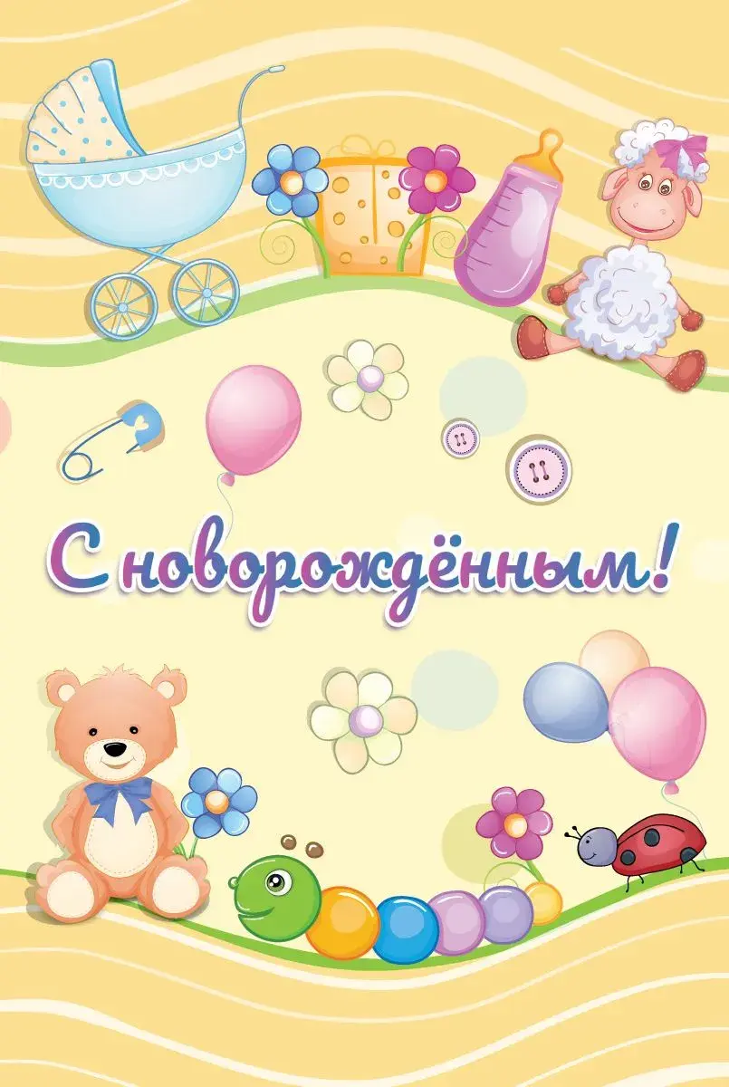 Открытка с новорожденным - Открытка с мишкой, овечкой и коляской | Красивая открытка #22