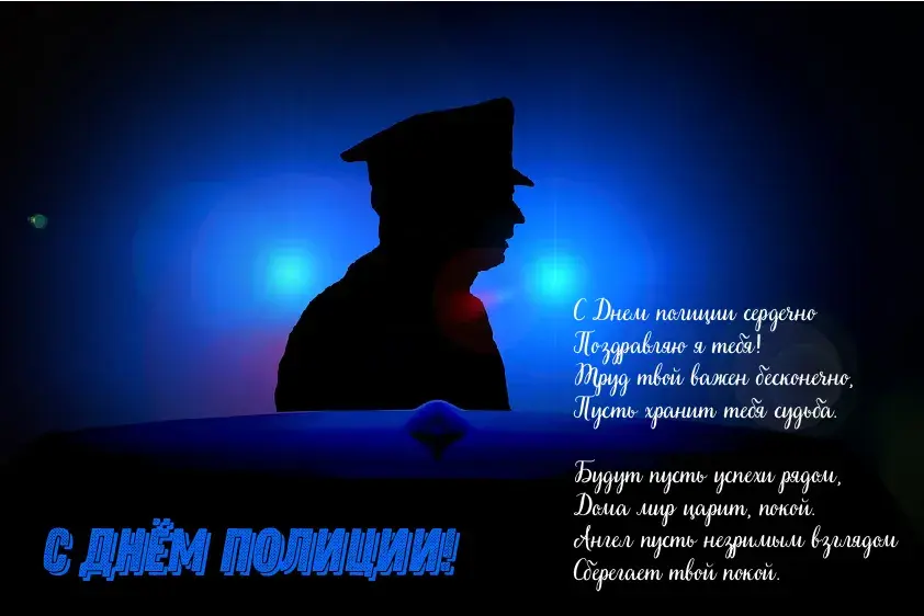 Открытка День полиции - Поздравления с Днем Полиции: Открытка с силуэтом | Красивая открытка #134