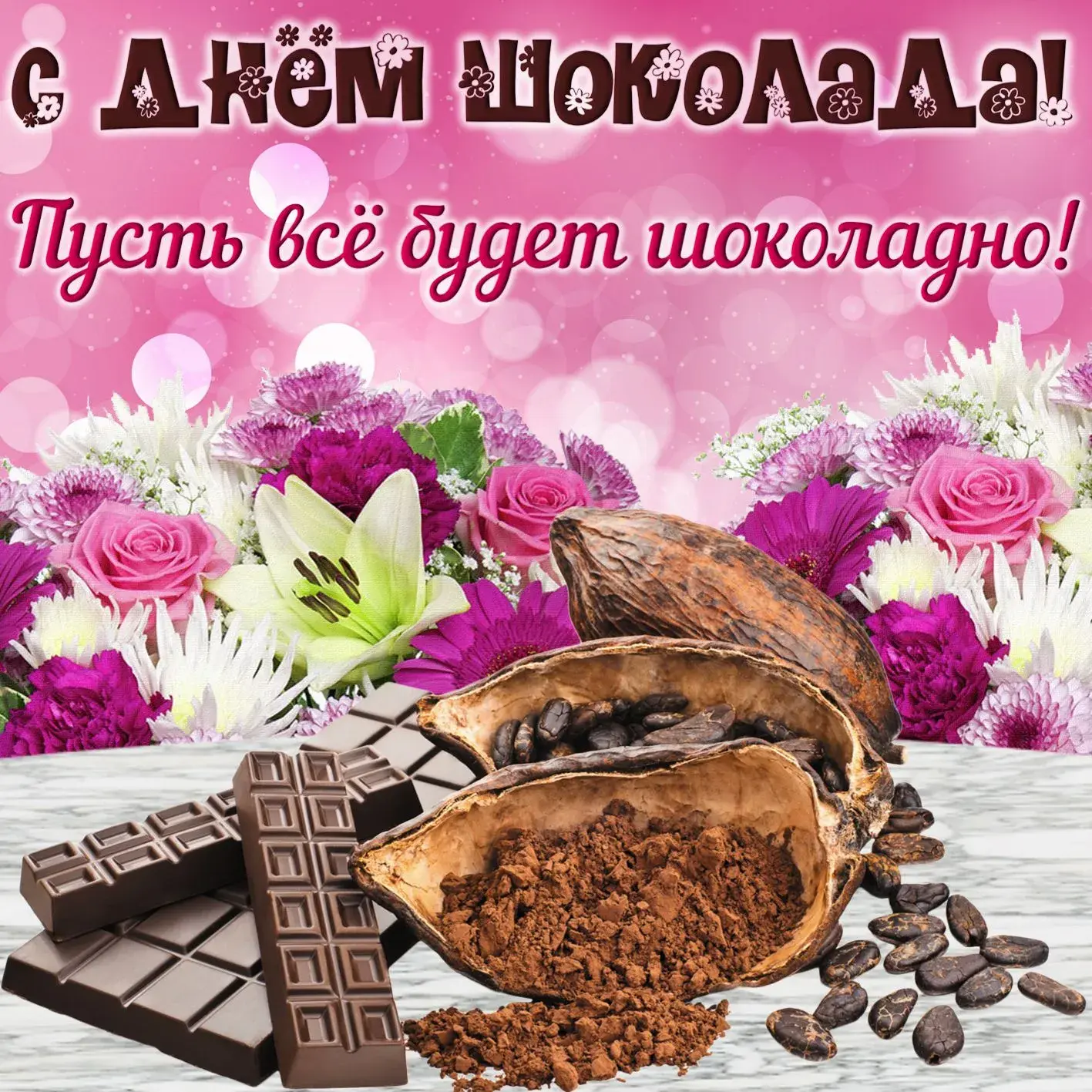 Открытка День шоколада - Открытка с цветами, шоколадом и какао-бобами | Красивая открытка #161
