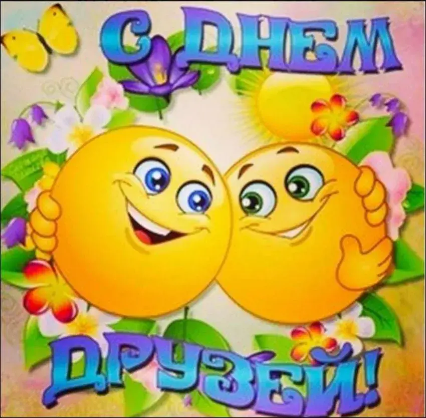 Открытка Международный день друзей - Открытка с двумя веселыми смайликами | Красивая открытка #21