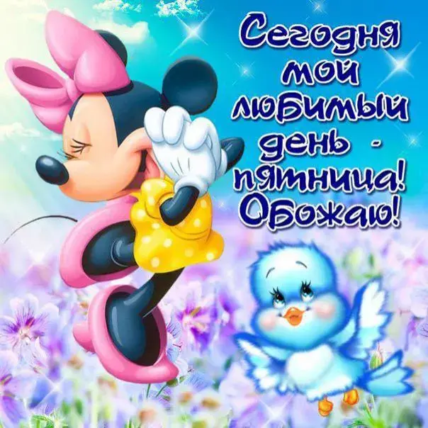 Открытка Хорошей пятницы - Открытка с Минни Маус и Дональдом Даком | Красивая открытка #32