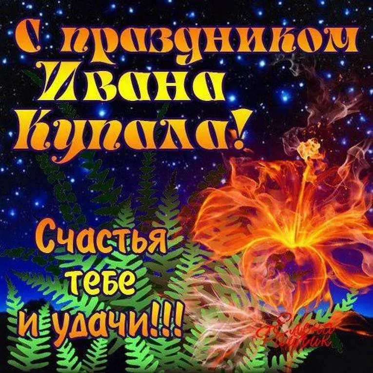 Открытка Иван Купала - Праздничная открытка с цветком и огнем | Красивая открытка #48