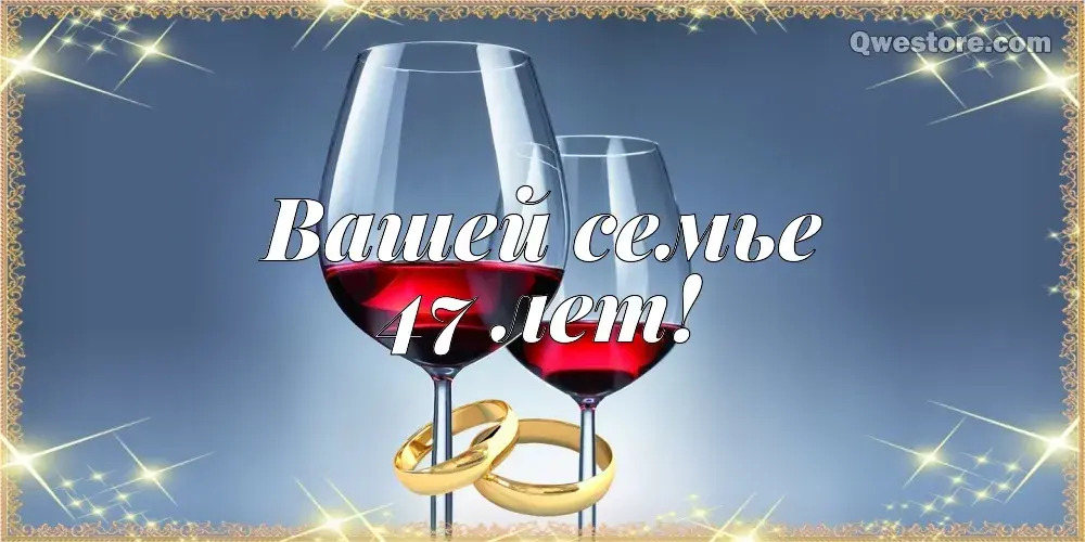 Открытка Открытки на Кашемировую/Шерстяную свадьбу 47 лет - Два бокала вина и обручальные кольца | Красивая открытка #16