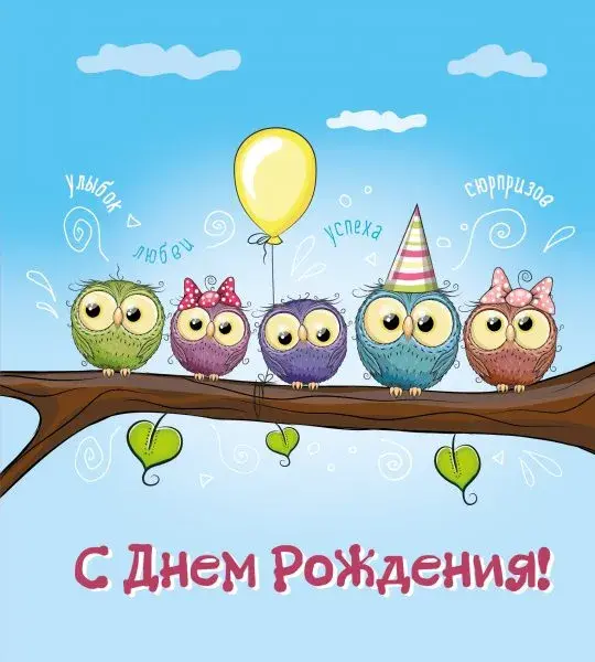 Открытка С совами - Открытка с совами на день рождения | Красивая открытка #26