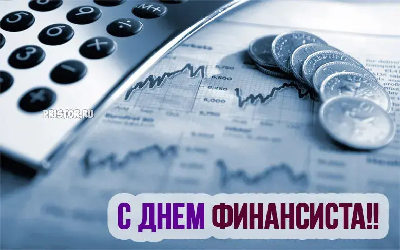 Открытка С днем финансиста - Открытка с Днём финансиста: калькулятор и монеты | Красивая открытка #66