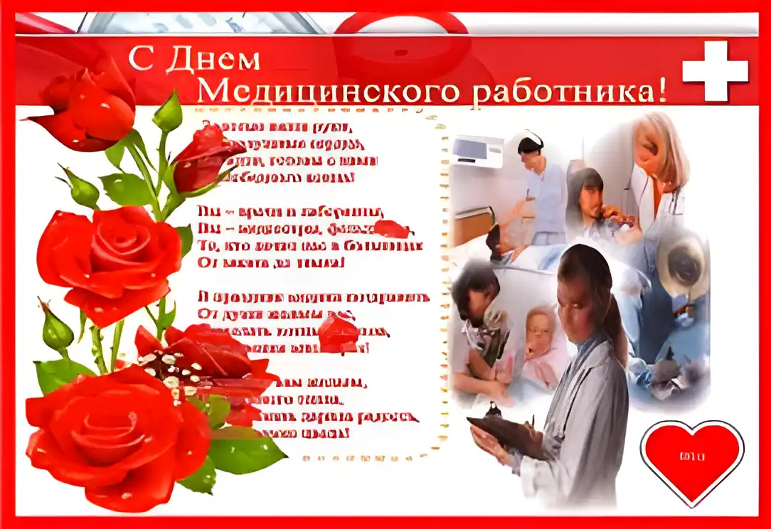 Открытка Открытки с днем медицинского работника - С Днём медика! Открытка с врачом и цветами | Красивая открытка #119