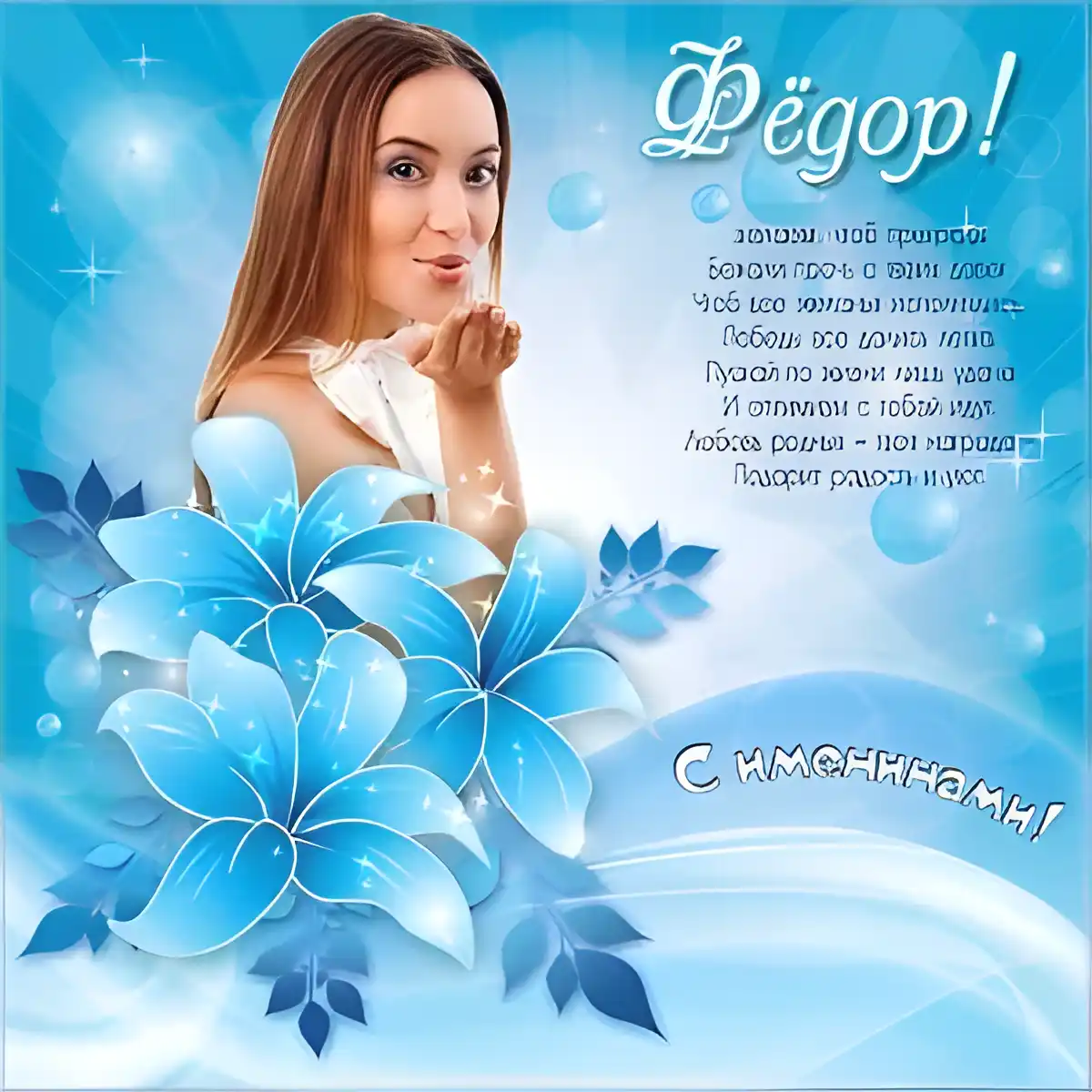 Открытка Открытки с именем Федор - Открытка с девушкой и голубыми цветами | Красивая открытка #145