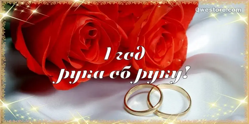 Открытка 1 год - ситцевая свадьба - Обручальные кольца на фоне розы | Красивая открытка #38