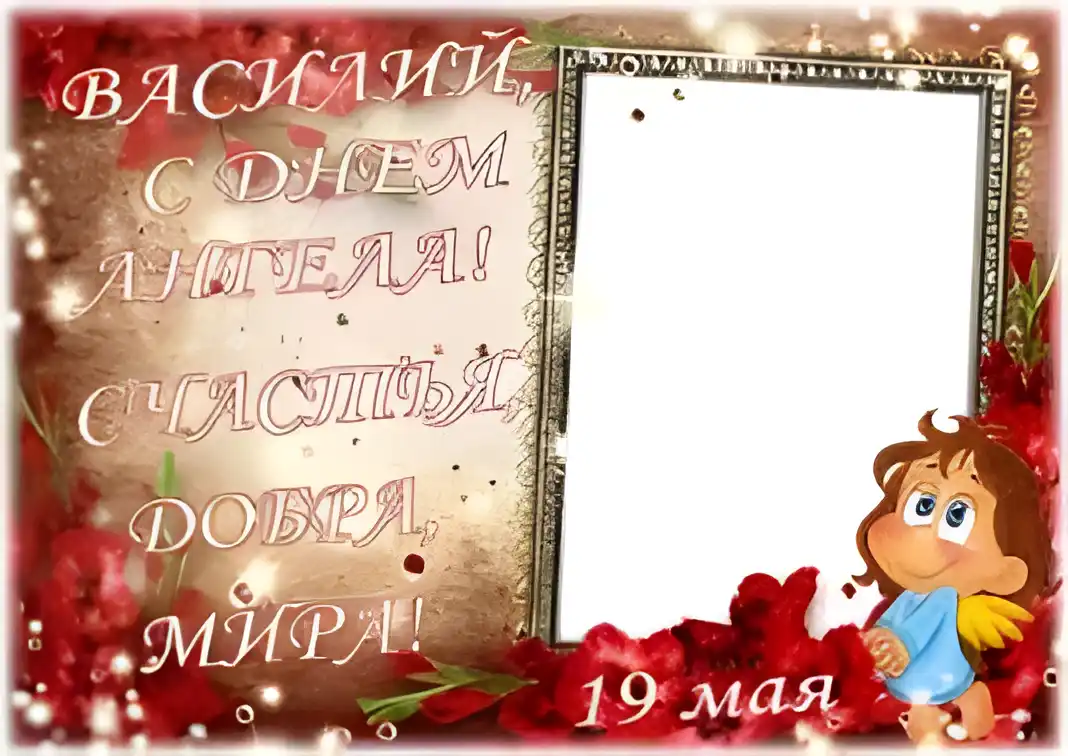 Открытка открытки с именем Василий - Открытка с ангелом и рамкой | Красивая открытка #194