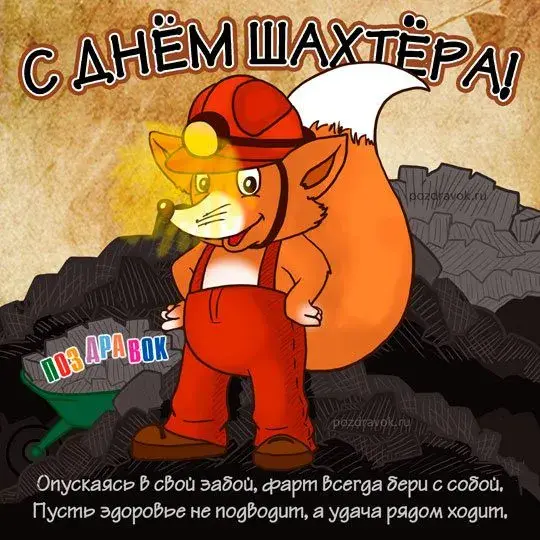Открытка С днем шахтера - Открытка с Добрым Лисом-Шахтёром  Поздравления | Красивая открытка #88