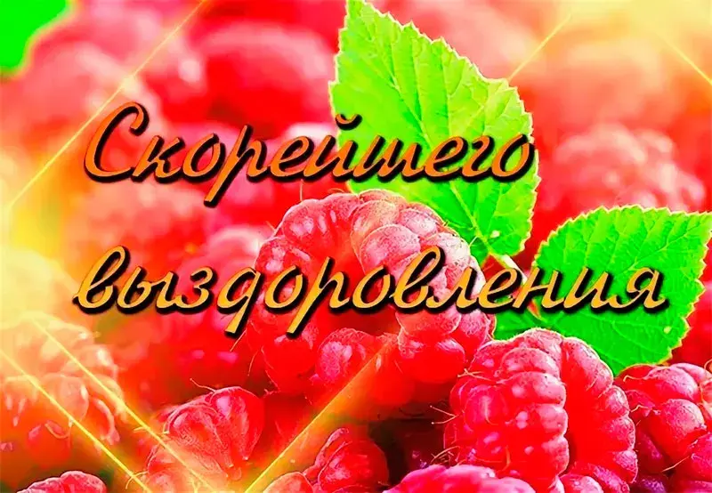 Открытка Выздоравливай - Открытка с сочной малиной | Красивая открытка #111