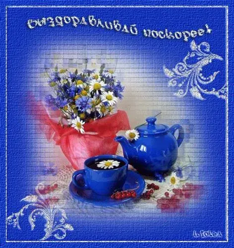 Открытка Скорейшего выздоровления - Открытка с ромашками, чайником и ягодами | Красивая открытка #54