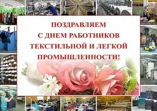 Открытка С днём работника текстильной и лёгкой промышленности - Поздравительная открытка с цветами и промышленностью | Красивая открытка #28
