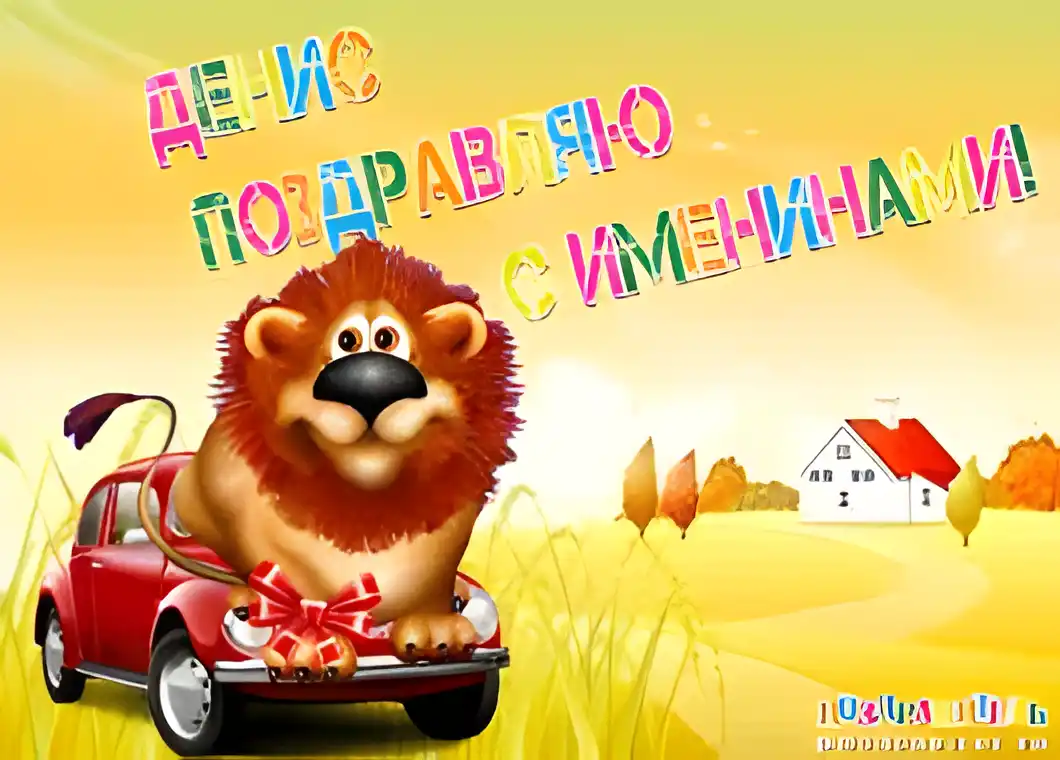 Открытка открытки с именем Денис - Львёнок в машине: открытка с днем рождения | Красивая открытка #93